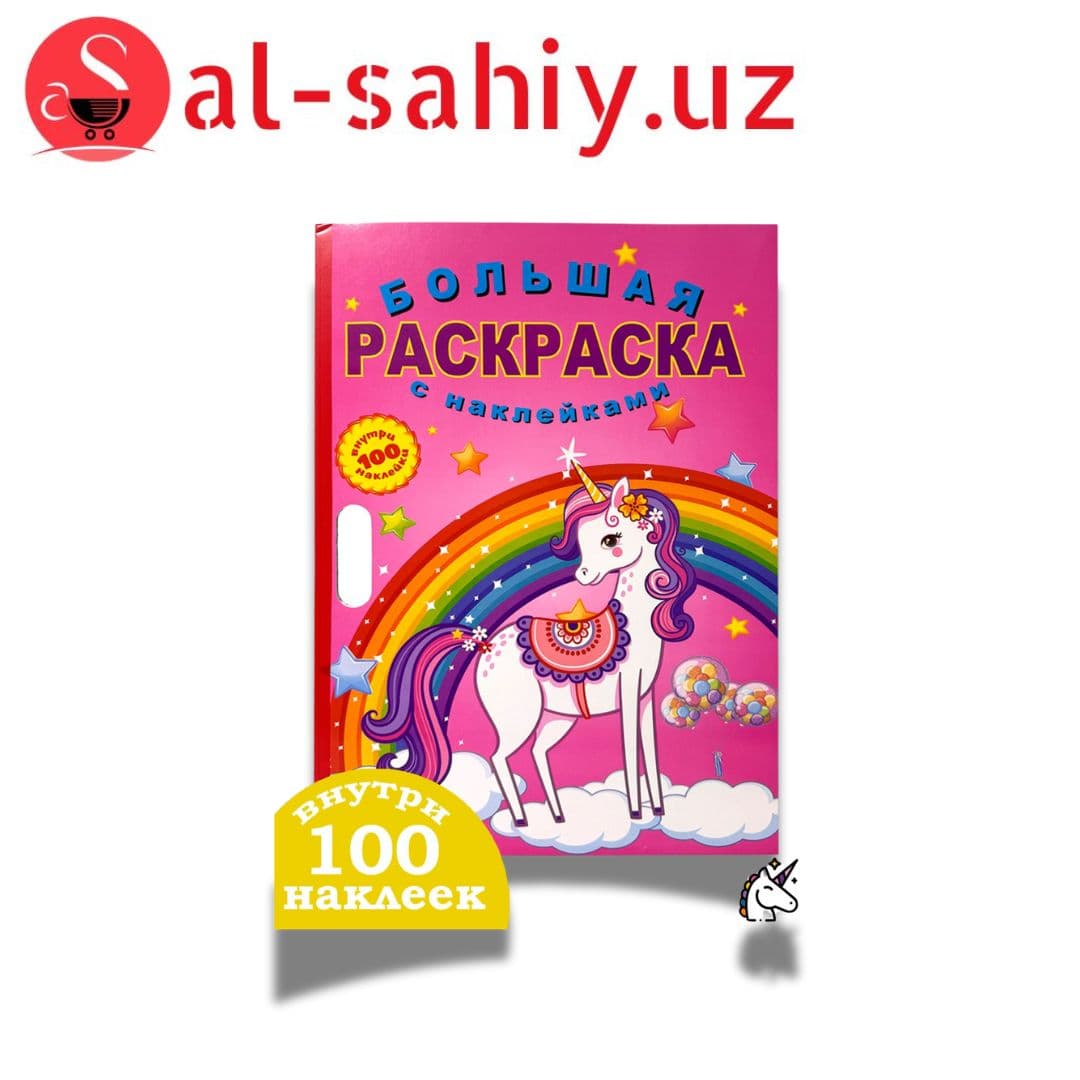 Супер Раскраска с наклейками №0058408