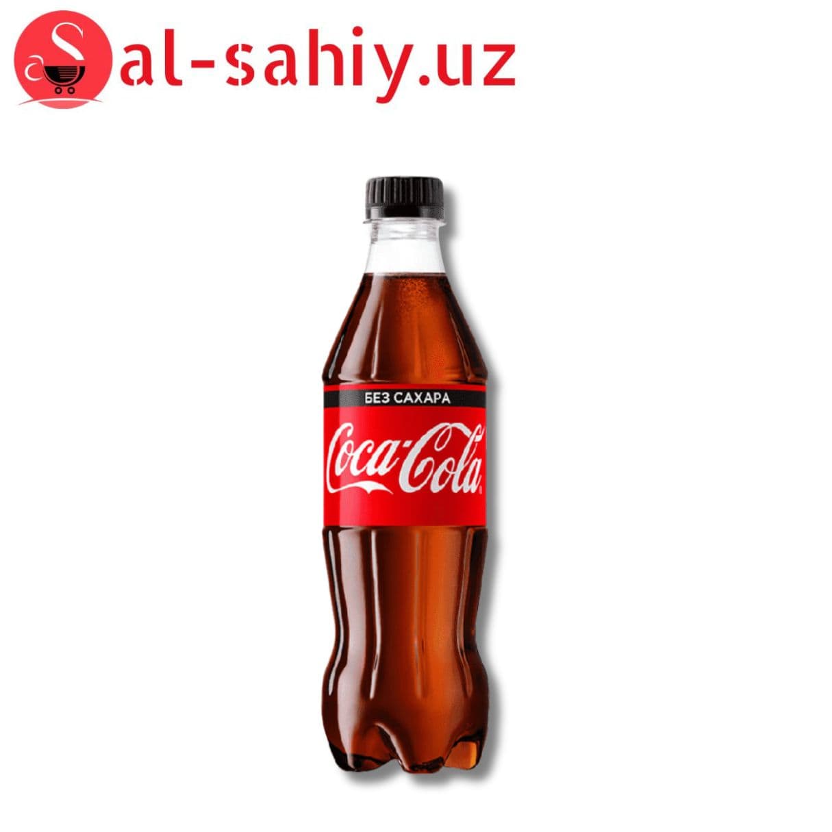Напиток Coca Cola без сахара 0,5л