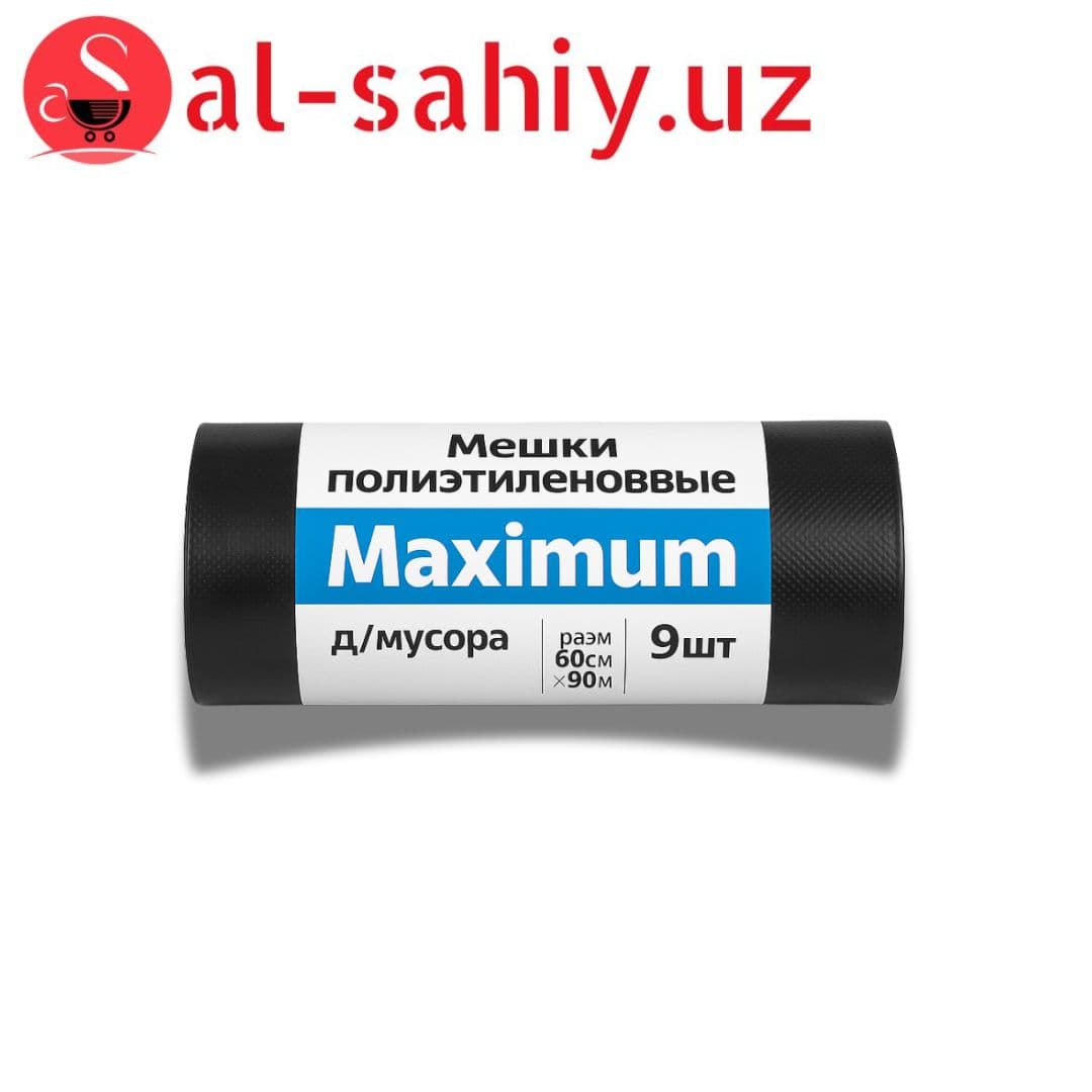 Мешки полиэтиленовые "Maximum" д/мусора разм 60смх90см 9шт